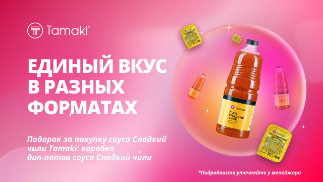 Единый вкус в разных форматах