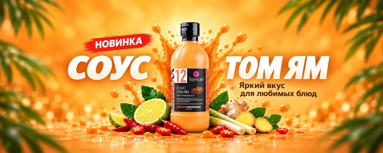 11Новинка - Соус Том Ям