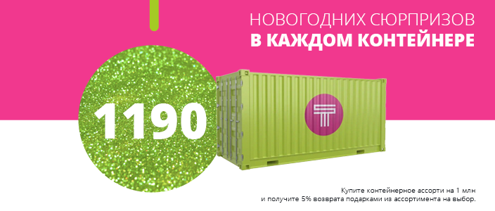 1190 New Year's surprises in each container