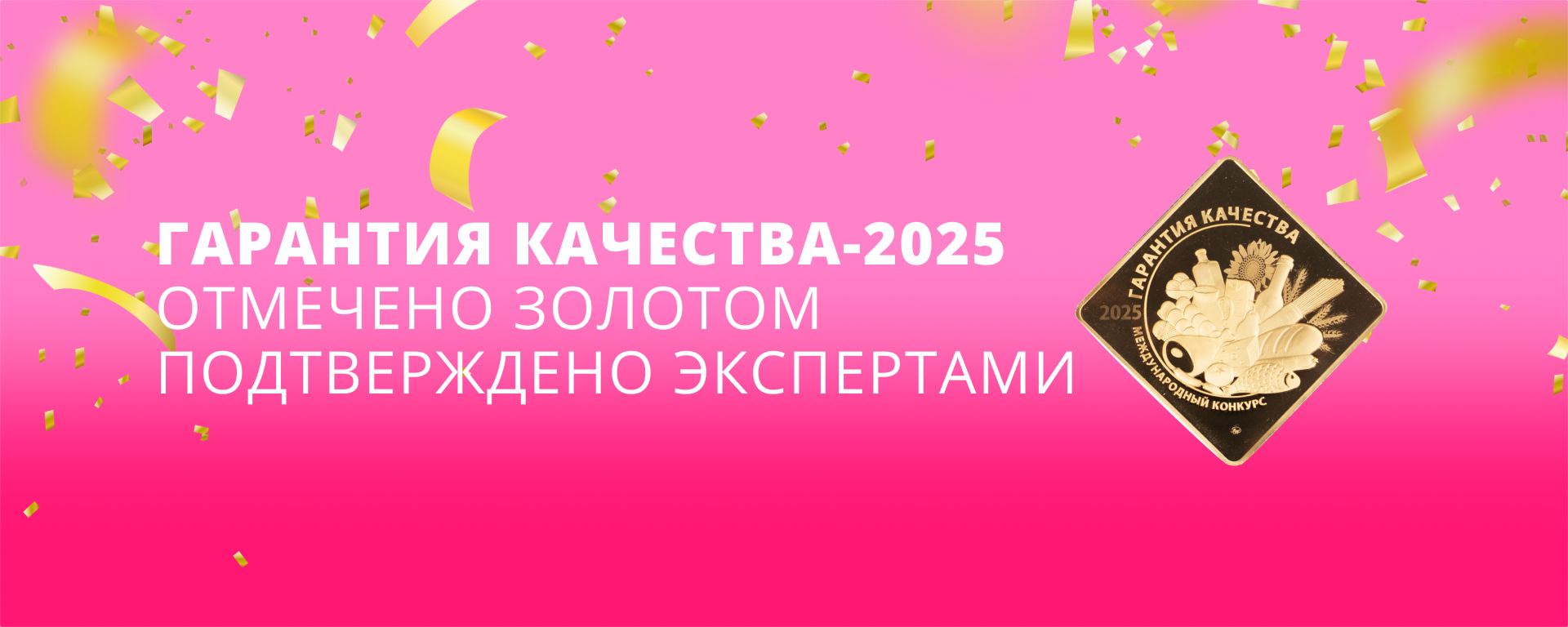 11Награды на конкурсе «Гарантия качества-2025»