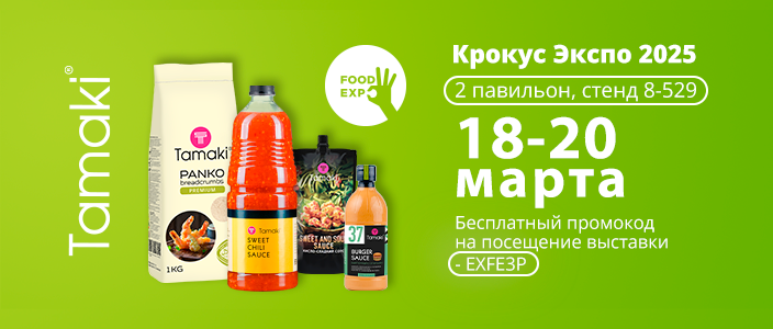 Увидимся на Food Expo 2025