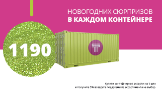 1190 New Year's surprises in each container