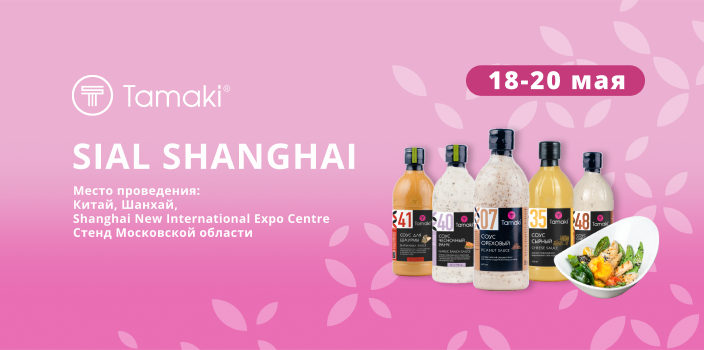 «Тамаки» на SIAL Shanghai 2026 — главной B2B-площадке Азии