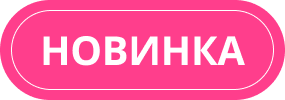 Новинки
