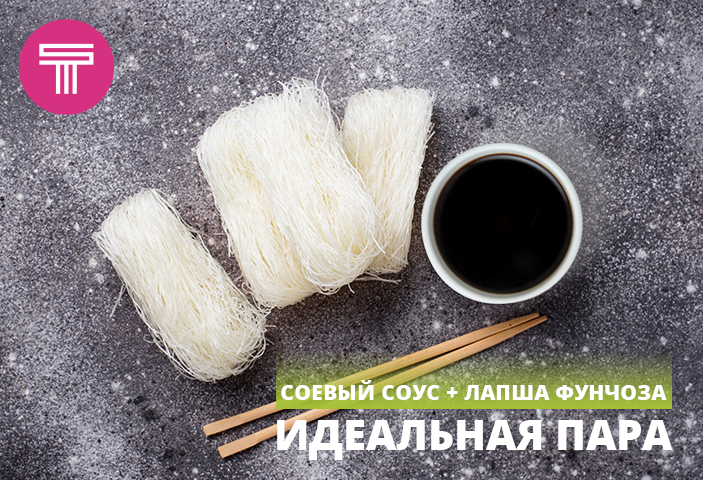 ИДЕАЛЬНАЯ ПАРА. СОЕВЫЙ + ФУНЧОЗА