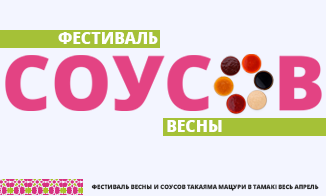 ФЕСТИВАЛЬ СОУСОВ