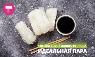ИДЕАЛЬНАЯ ПАРА. СОЕВЫЙ + ФУНЧОЗА