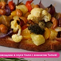 Брускетта с овощами в соусе Чили с ананасом Tamaki