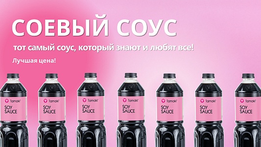 Соевый соус Tamaki доступнее, чем когда-либо! | 05 мая – 30 мая