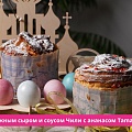 Кулич с творожным сыром и соусом Чили с ананасом Tamaki 