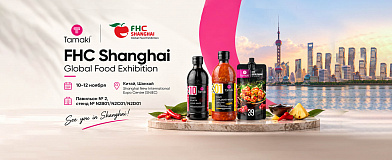 Tamaki на FHC Shanghai 2026: приглашаем на дегустацию!