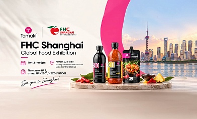 Tamaki на FHC Shanghai 2026: приглашаем на дегустацию!