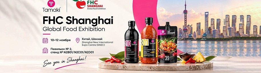 Tamaki на FHC Shanghai 2026: приглашаем на дегустацию!