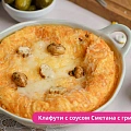 Клафути с соусом Сметана с грибами Tamaki
