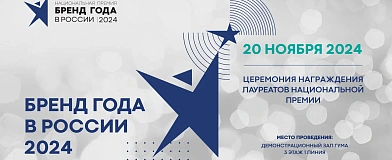 Бренд года 2024 в России