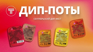 Сентябрьский дип-фест