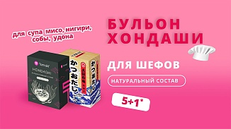 5+1 на сухой бульон Хондаши Tamaki | 07 июля – 18 июля