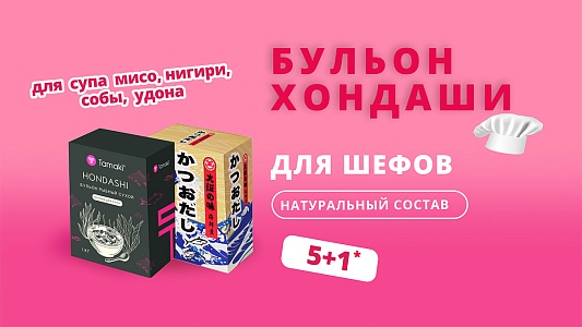 5+1 на сухой бульон Хондаши Tamaki | 07 июля – 18 июля