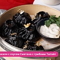 Черные хинкали с соусом Сметана с грибами Tamaki