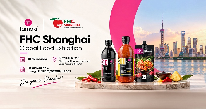 Tamaki на FHC Shanghai 2026: приглашаем на дегустацию!