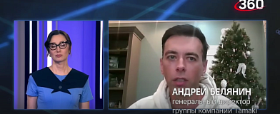 Андрей Белянин ответил на вопросы канала 360