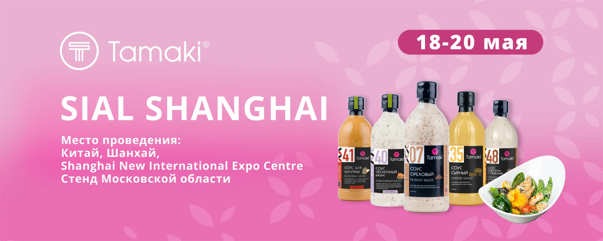 11«Тамаки» на SIAL Shanghai 2026 — главной B2B-площадке Азии