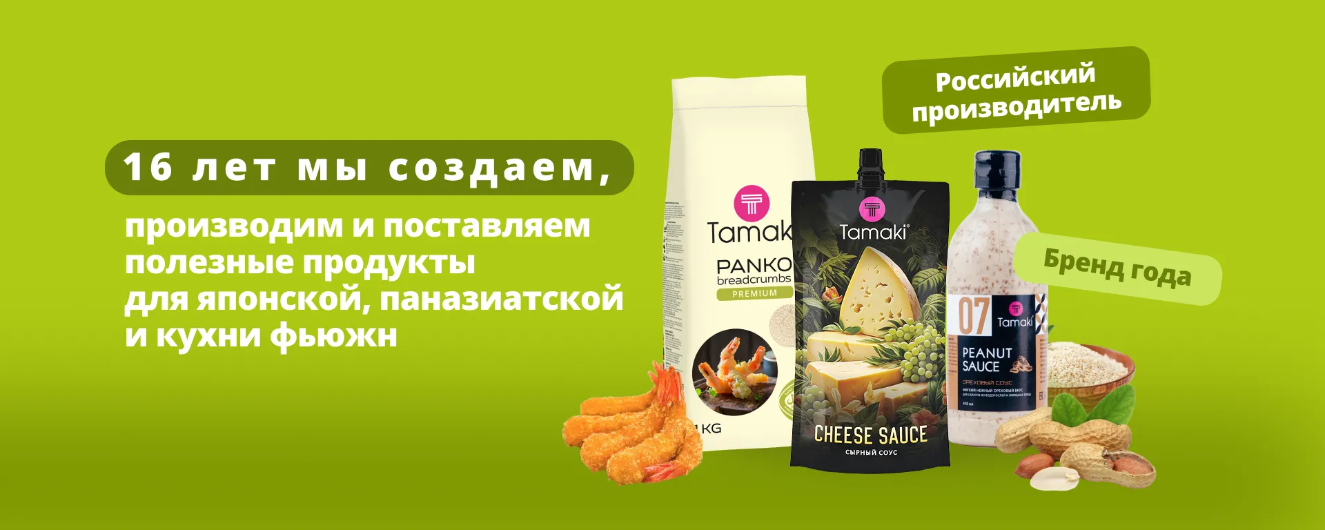1116 лет мы создаем, производим и поставляем полезные продукты для японской, паназиатской и кухни  фьюжн
